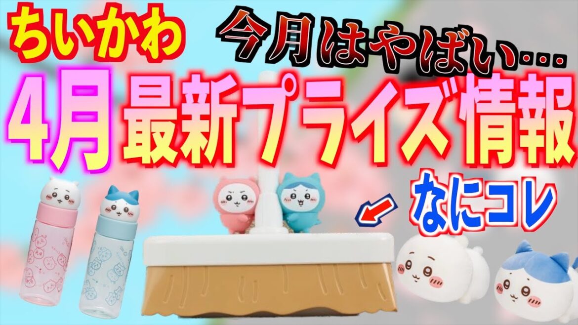 【ちいかわ最新情報】今月はコレ！4月最新プライズ情報まとめてみたが、今月はとにかくヤバすぎる月になることが判明…