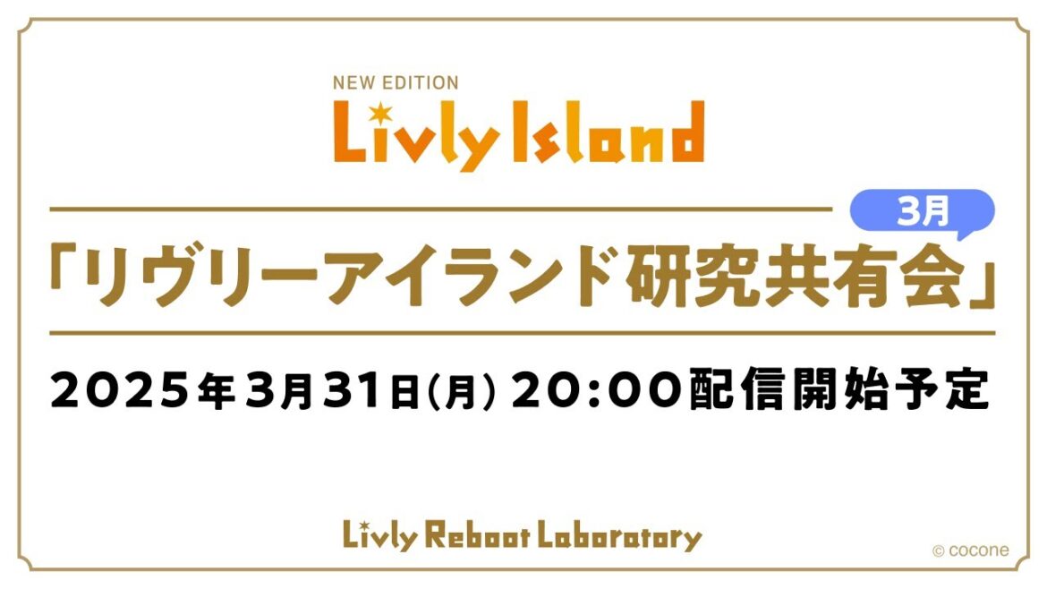 【LIVE配信】2025年3月31日（月）「リヴリーアイランド研究共有会」