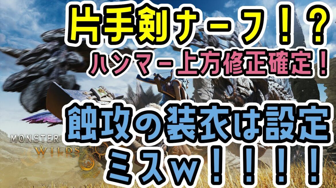 武器調整最新情報！片手剣ナーフ！？ハンマー上方修正確定！蝕攻の装衣はナーフ！うおおお【MHWs】【モンスターハンターワイルズ】