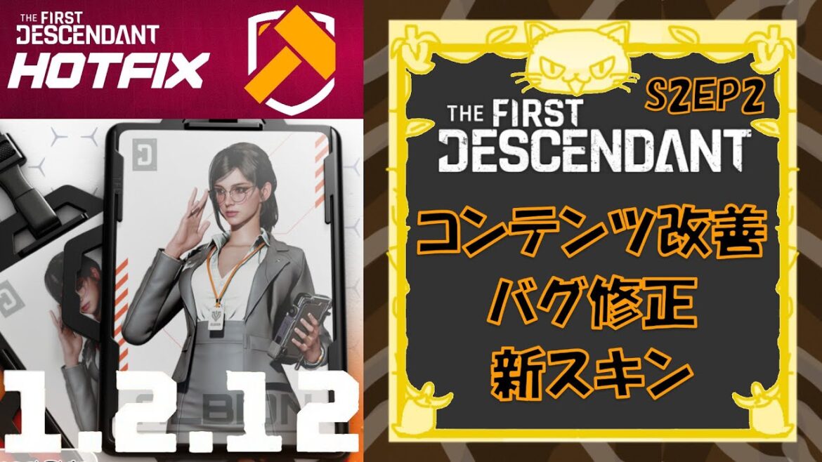 [TFD] ホットフィックス1.2.12の内容を紹介