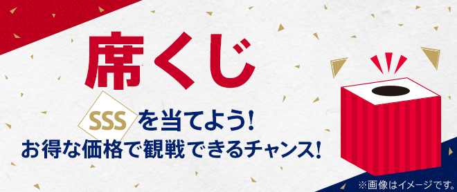 席くじ（ホーム応援席限定）