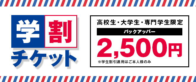 平日限定学生割引（ホーム応援席）