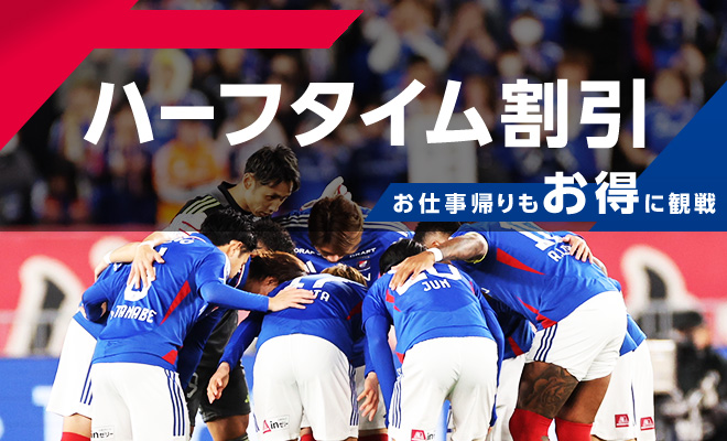 ハーフタイム割引