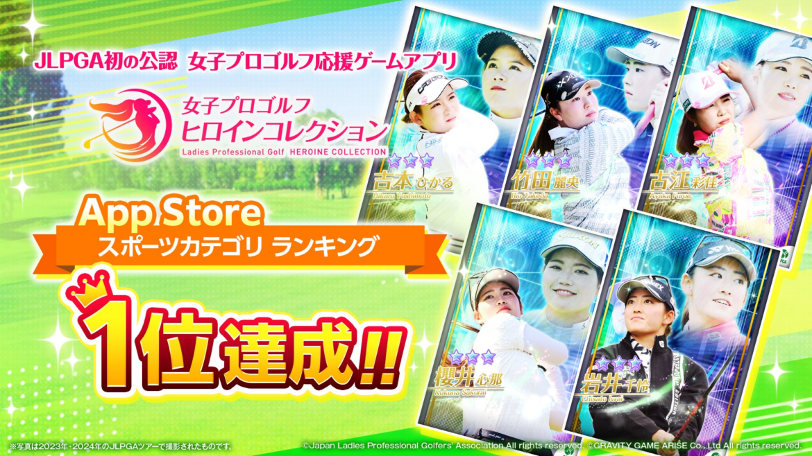 JLPGA初の公認ゲームアプリ『女子プロゴルフ ヒロインコレクション』祝！App Store スポーツカテゴリー1位を獲得！ | グラビティゲームアライズ株式会社のプレスリリース