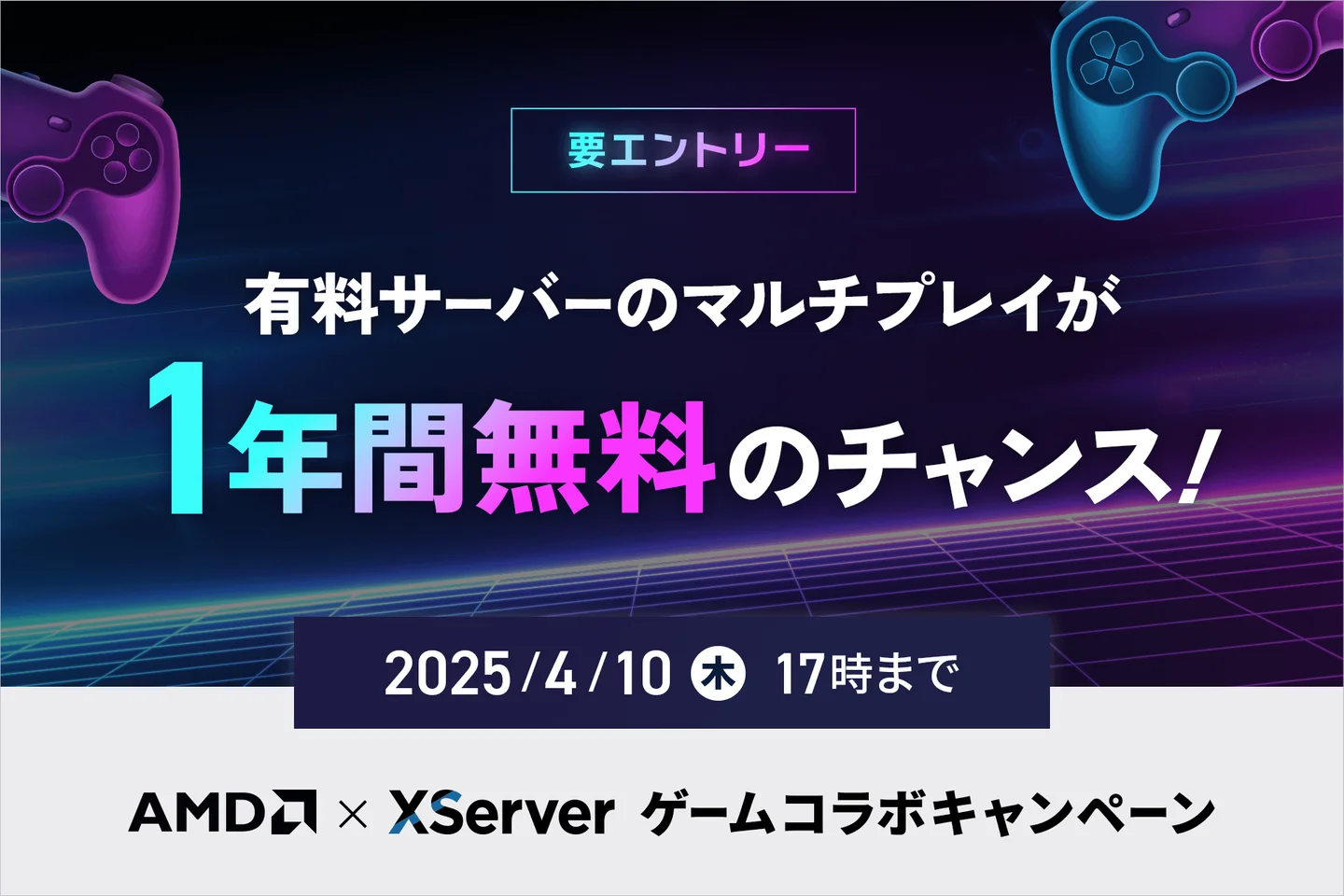 「XServer GAMEs」が豪華賞品が当たるキャンペーンを実施。『マインクラフト』などに対応したゲームサーバー提供サービス_001