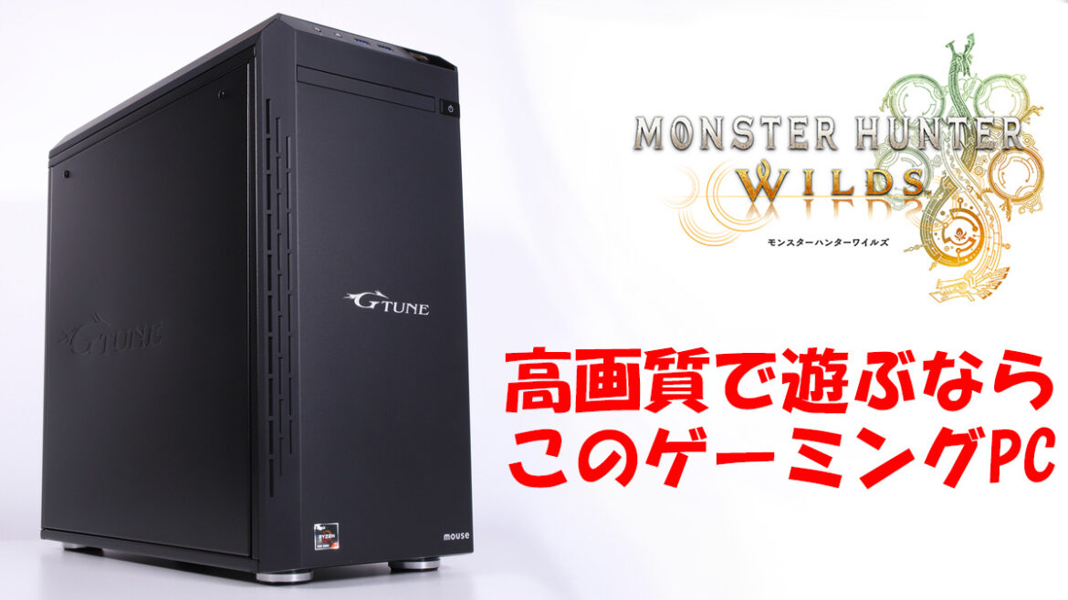 Steam版『モンスターハンターワイルズ』が4K/最高画質で遊べる！マウスコンピューターの「G TUNE DG-A7A8X」 - AKIBA PC Hotline![Sponsored]