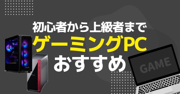 【2024年3月版】ゲーミングPCおすすめ20選の画像
