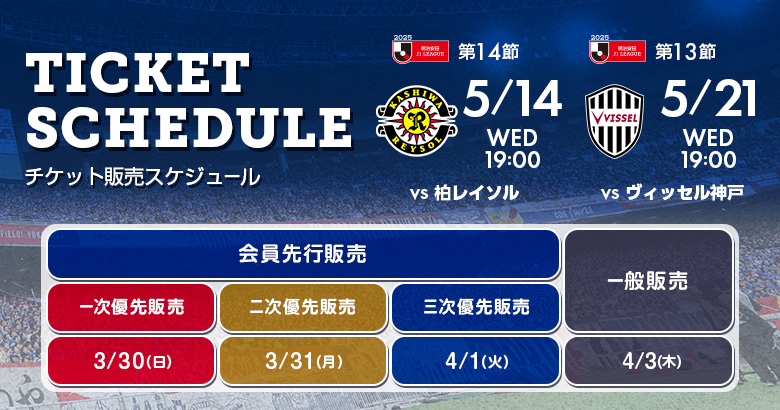5/14（水）柏戦・5/21（水）神戸戦 ホームゲームチケット販売のお知らせ