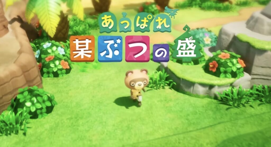 レベルファイブ新作？「あっぱれ某ぶつの盛」トレーラーを公開。某どうぶつたちのほのぼのゲームを大胆パロディ - GAME Watch