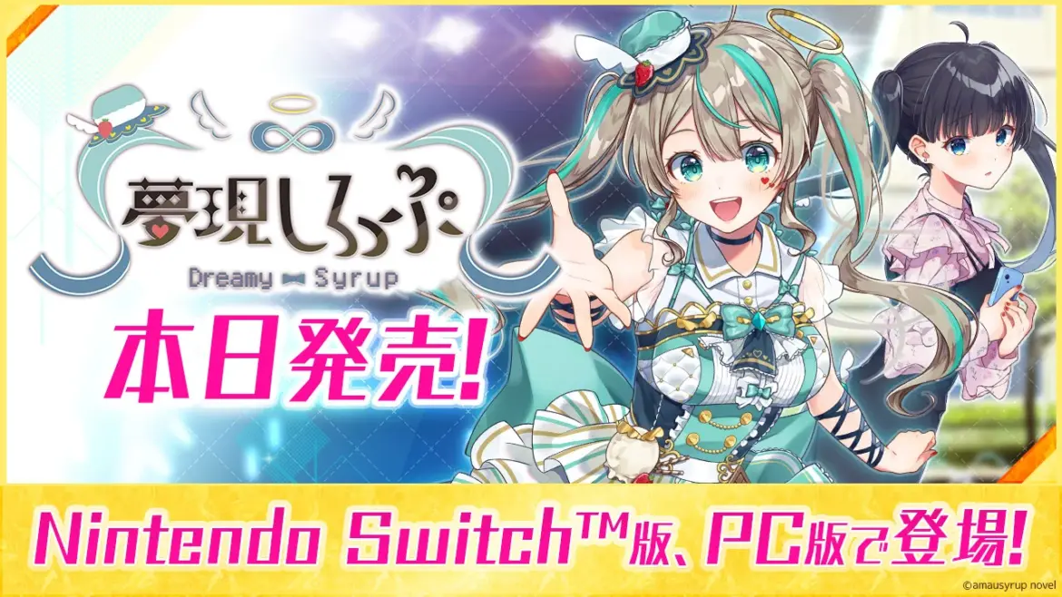 VTuber「天羽しろっぷ」主役のノベルゲーム「夢現しろっぷ – Dreamy Syrup -」がNintendoSwitch、PC向けに発売