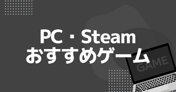 PCゲームおすすめ