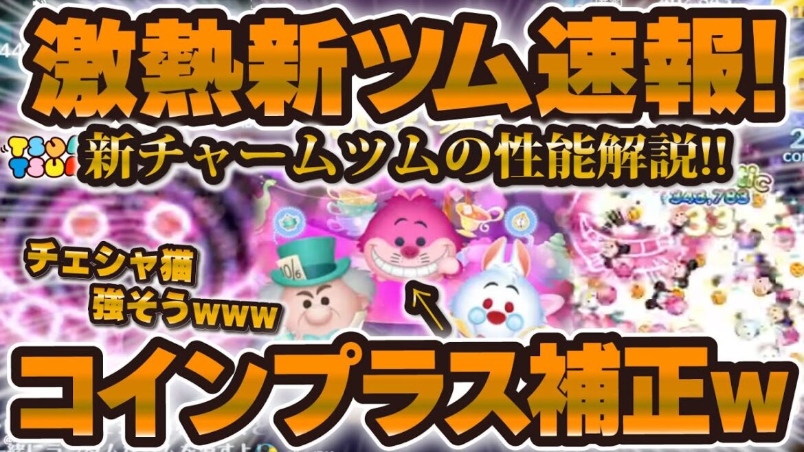 【ツムツム速報】コインプラス補正入りの新チャーム爆誕w w新ツム3体は強いのか解説していきます！！チェシャ猫、マッドハッター、白うさぎチャーム
