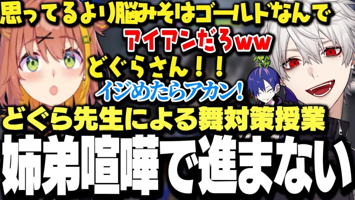 【面白まとめ】どぐら先生の舞対策授業、姉弟喧嘩で全然進まないｗｗｗ【にじさんじ/切り抜き/葛葉/本間ひまわり/どぐら】