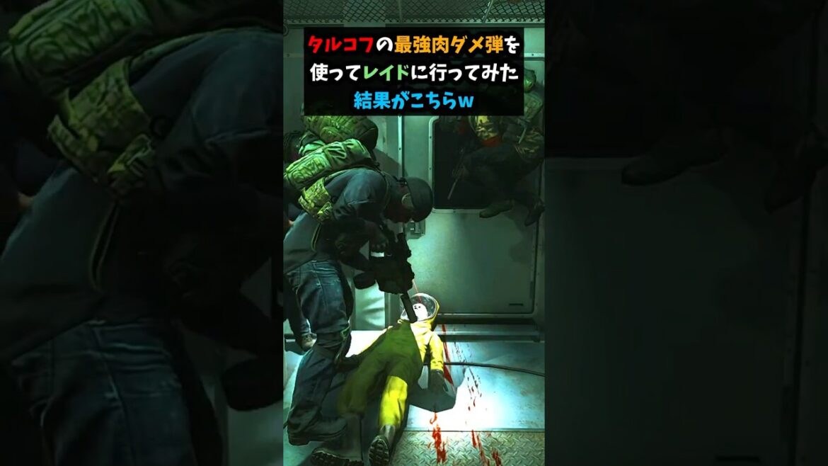 タルコフの最強肉ダメ弾を使ってラボに行ってみたら衝撃の結果にw#shorts  #タルコフ #escapefromtarkov #eft