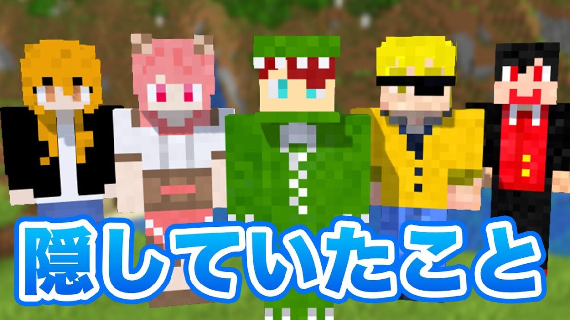 半年間、みんなに隠していたことがあります。