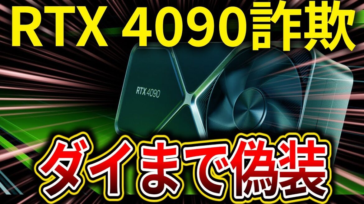 RTX 4090詐欺が巧妙化。外見だけでなくダイまで偽装していると報道