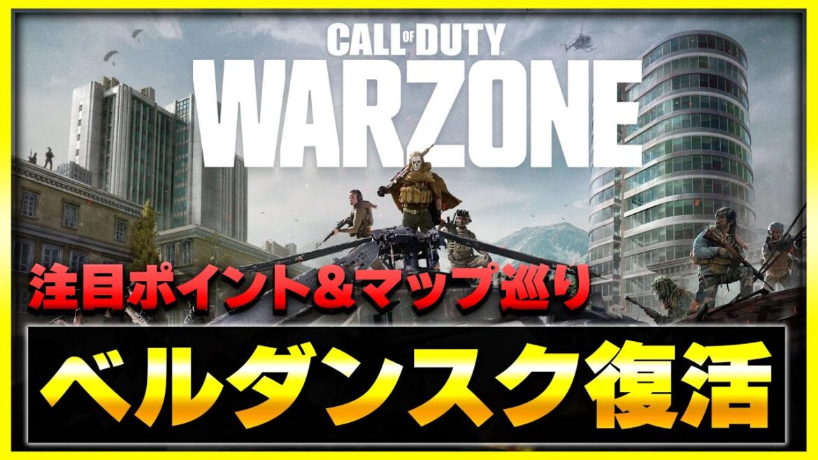 【WARZONE】5年の時を経て、伝説の『ベルダンスク』がシーズン3で復活するぞ！(アプデ内容紹介)【CoD:BO6】【ぐっぴー】