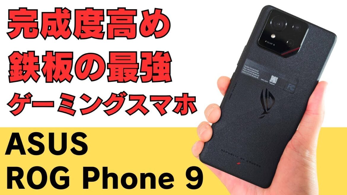 完成度高めの鉄板ゲーミングスマホ【ASUS ROG Phone9】 最強SOC Snapdragon 8 Elite 搭載 6軸ジンバルカメラ 普段使いでも全然OKなハイエンドスマホ おサイフケータイ