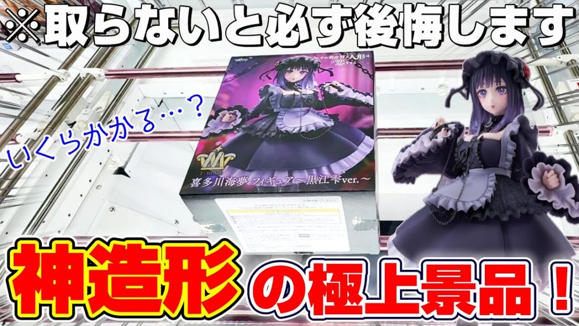 【クレーンゲーム】行列のできる超人気景品…！！売り切れ続出のハイクオリティフィギュアに挑戦した！！『その着せ替え人形は恋をする☆T-most 喜多川海夢 フィギュア～黒江雫ver.～』2025