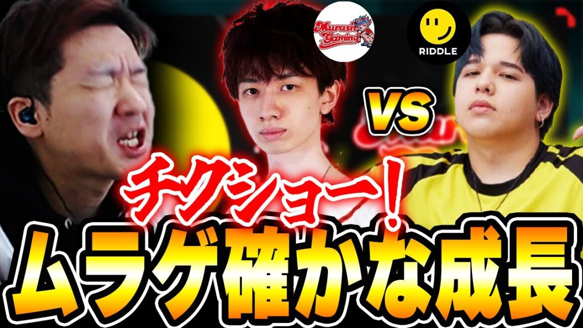 【MRSH vs RID】試練が続く中で確かな成長を見せるムラゲを全力で応援するBiju【ムラッシュゲーミング】