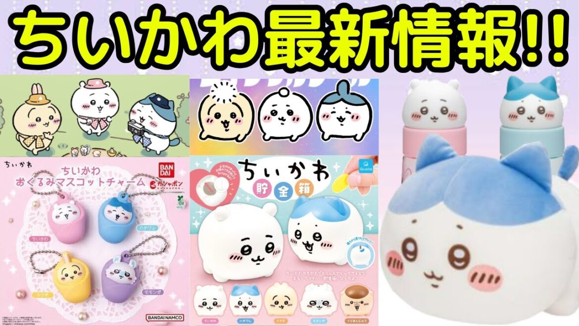 【ちいかわ】ちいかわ最新情報まとめ！！