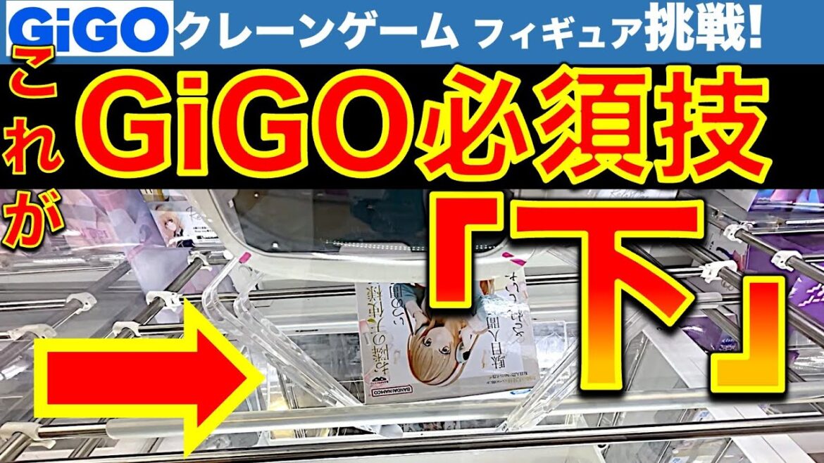 【決め技！】GiGO必須テクニック！　クレーンゲーム フィギュア攻略！縦ハメで落ちない！フィニッシュできない！　そんなときは…下！　【UFOキャッチャー／フィギュア／ギーゴ】