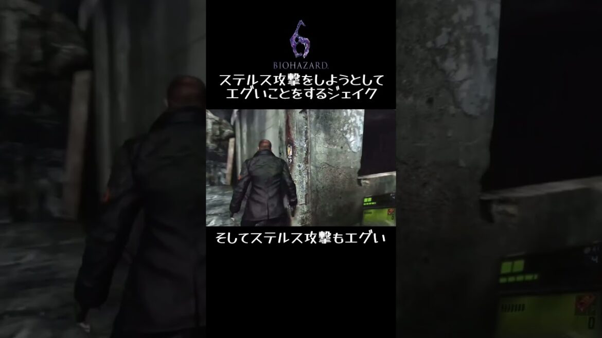 #バイオハザード6 #shorts ステルス攻撃をしようとしてエグいことをするジェイク！そしてステルス攻撃もエグい！