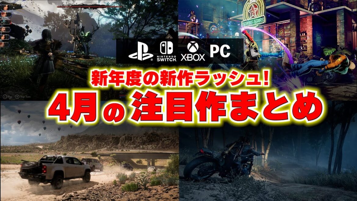【4月の買うべきゲームは？】新年度！4月発売の注目ゲームとゲームイベントまとめ！モンハンワイルズの後、遊ぶべきゲームはどれ！？【PS5/Switch/Xbox/PC】