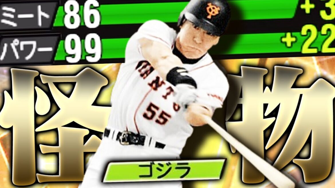 ゴジラの効果どうなん!?忖度なしで新・松井秀喜の使用感をガチレビューします。獲るか悩んでる人は必ず見てください【プロスピA】# 2686 ゴジラの効果どうなん!?忖度なしで新・松井秀喜の使用感をガチレビューします。獲るか悩んでる人は必ず見てください【プロスピA】# 2686