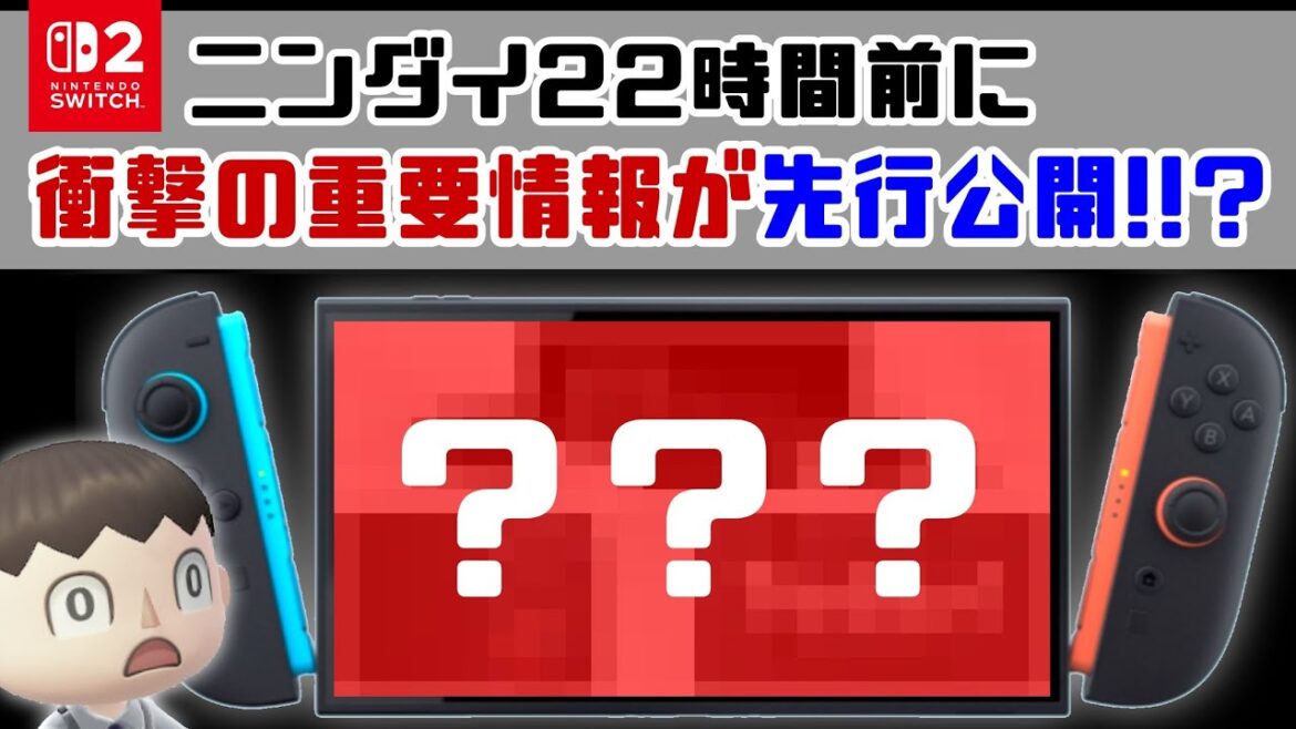「Switch2ダイレクト22時間前」に衝撃の重要情報が先行公開！！？「Nintendo Switch 2」新情報考察＆情報に隠れた細かすぎる小ネタ集！【ニンテンドースイッチ2】@レウンGameTV