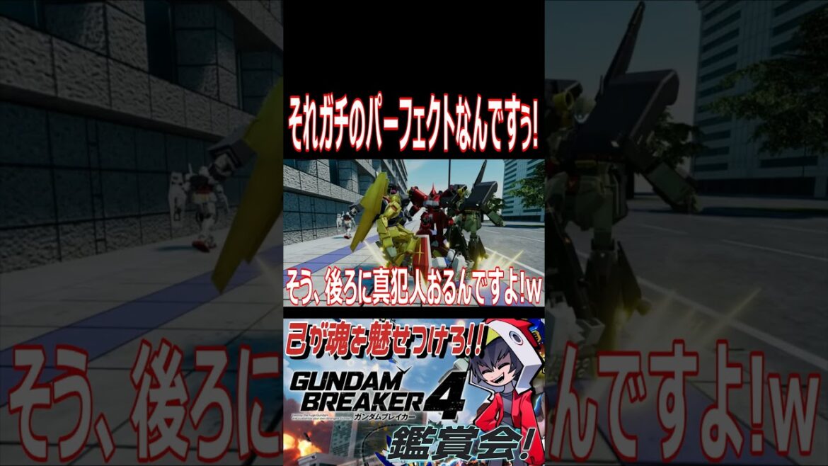君たち落ち着けぇ！それパーフェクト違いだからぁ！！ #shorts  #切り抜き #ゲーム実況 #ガンダムブレイカー4 #ガンダムブレイカー