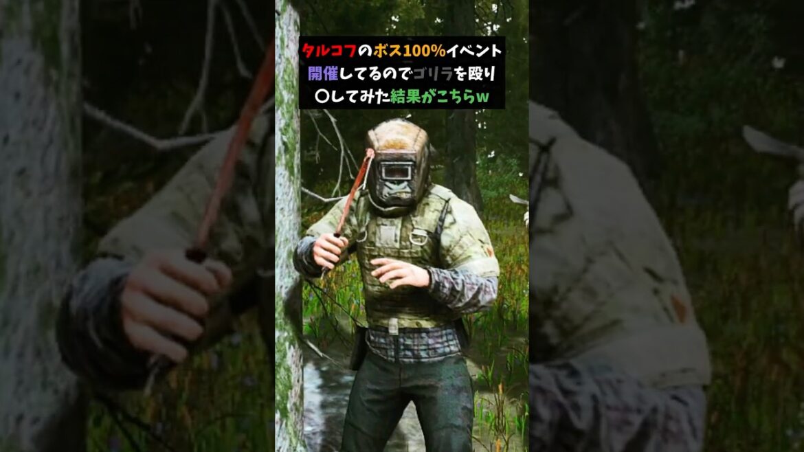 タルコフのゴリラを集団で殴り倒してみた結果w#shorts  #タルコフ #escapefromtarkov #eft