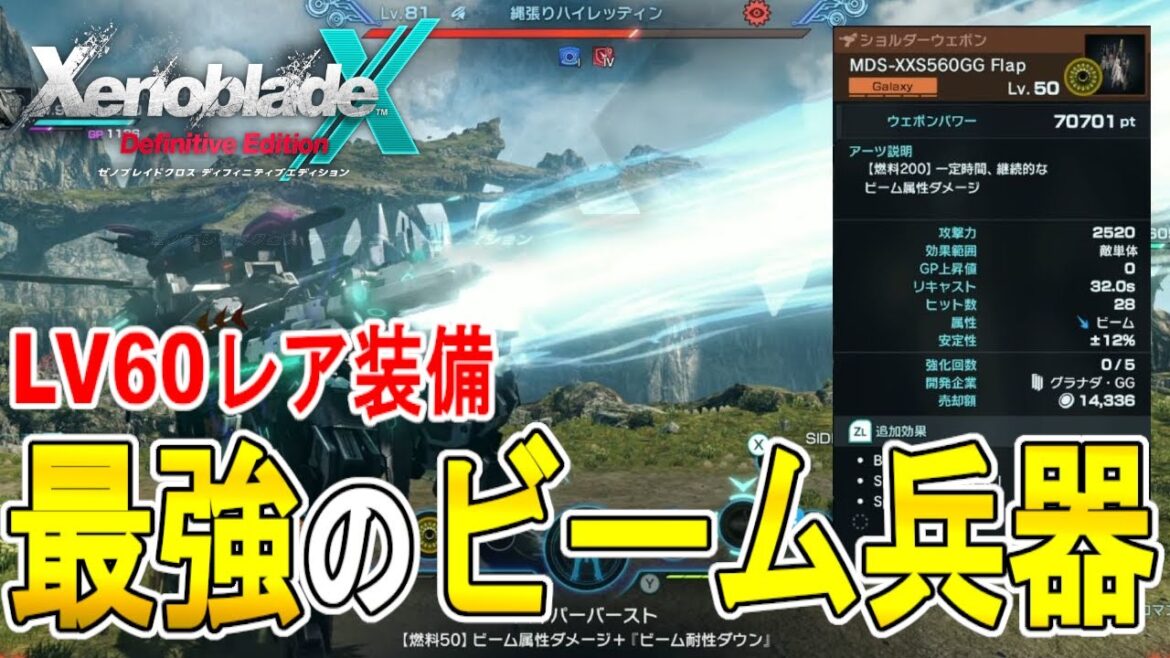 【ゼノブレイドクロス DE 攻略】LV60クラスの威力 最強のビーム兵器FLAP B-Gatlingの場所 【XENOBLADE X DE 】 【ゼノブレイドクロス DE 攻略】LV60クラスの威力 最強のビーム兵器FLAP B-Gatlingの場所 【XENOBLADE X DE 】