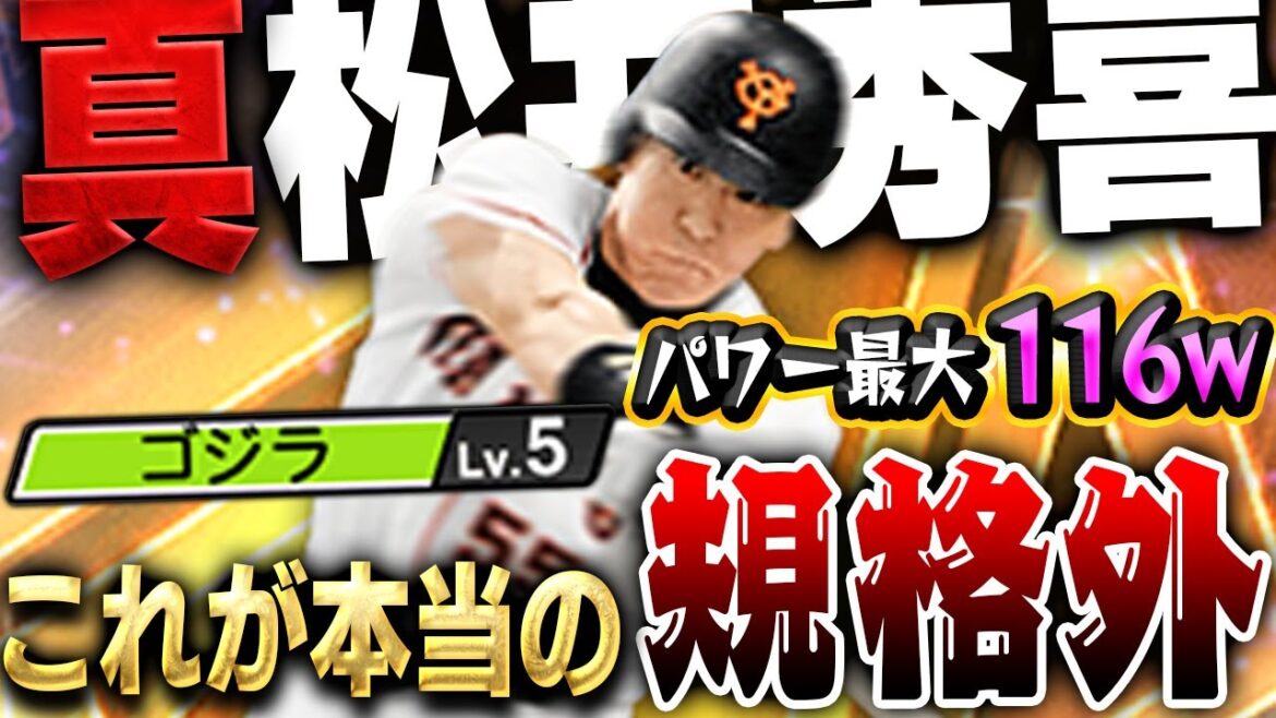 大谷を超えた！？ゴジラ発動でパワー115！？もう当たったらホームランやんwwこれが真・松井秀喜です【プロスピA】# 1584