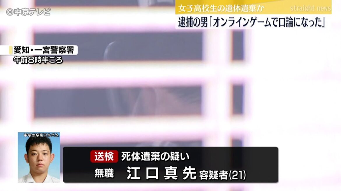 「オンラインゲームで口論になり、包丁で刺した」 女子高校生の遺体を自宅クローゼットに遺棄か 愛知・一宮市 「オンラインゲームで口論になり、包丁で刺した」 女子高校生の遺体を自宅クローゼットに遺棄か 愛知・一宮市