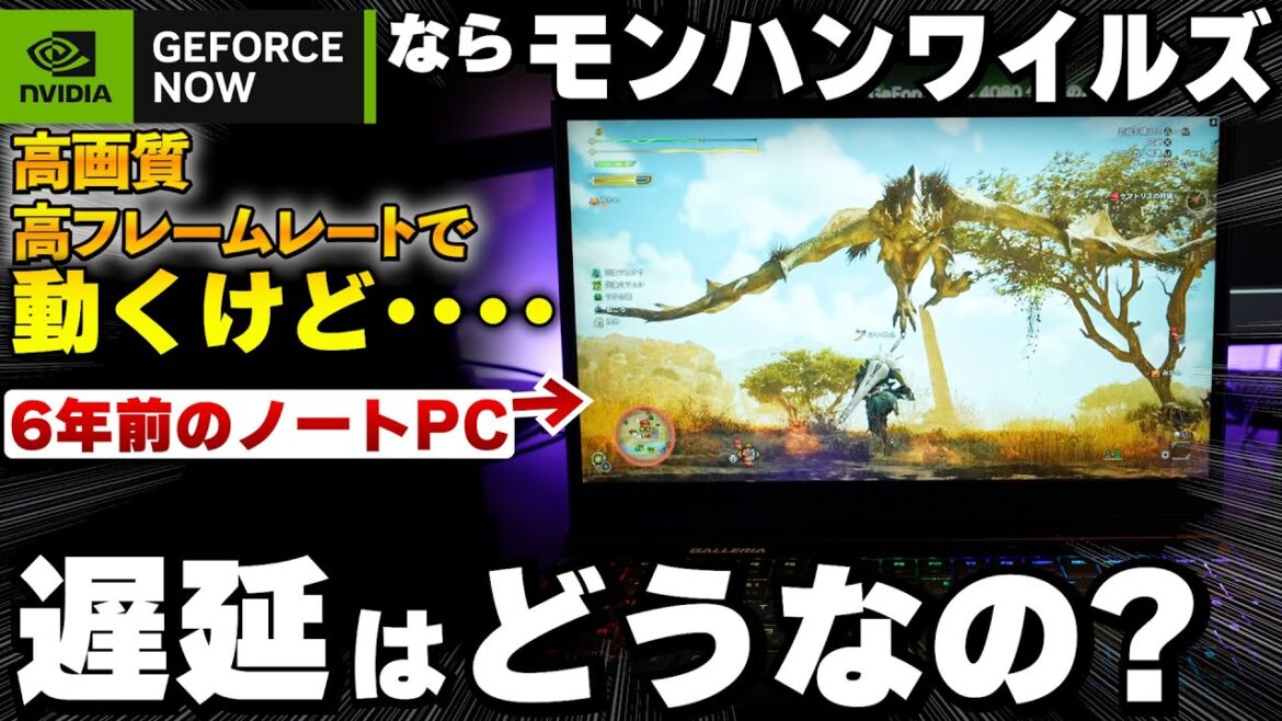 古い低スペックPCでもモンハンワイルズを高画質と高フレームレートで動かす方法！今のクラウドゲームってこんなにラグ少ないんだ･･･【GeForceNOWを検証！ラグや入力遅延は？】