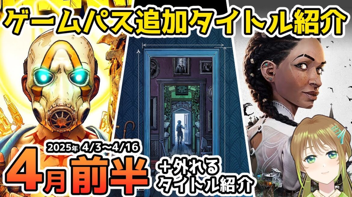 【Xbox最新情報】ゲームパス2025年4月前半追加タイトル＆ゲームパスから外れるタイトル紹介【Xbox Game Pass】