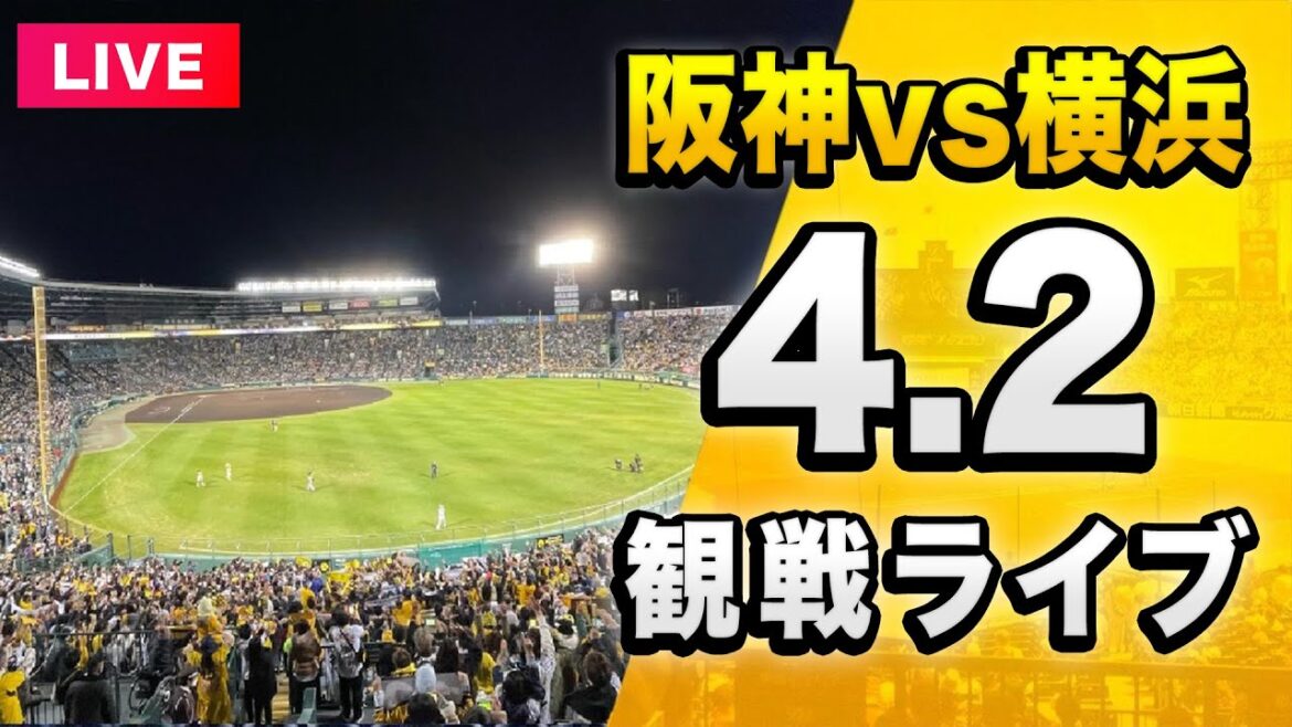 【阪神ライブ配信🔴】4/2 阪神タイガース 対 横浜DeNAベイスターズを一緒に観戦するライブ。【セリーグ】 【阪神ライブ配信🔴】4/2 阪神タイガース 対 横浜DeNAベイスターズを一緒に観戦するライブ。【セリーグ】