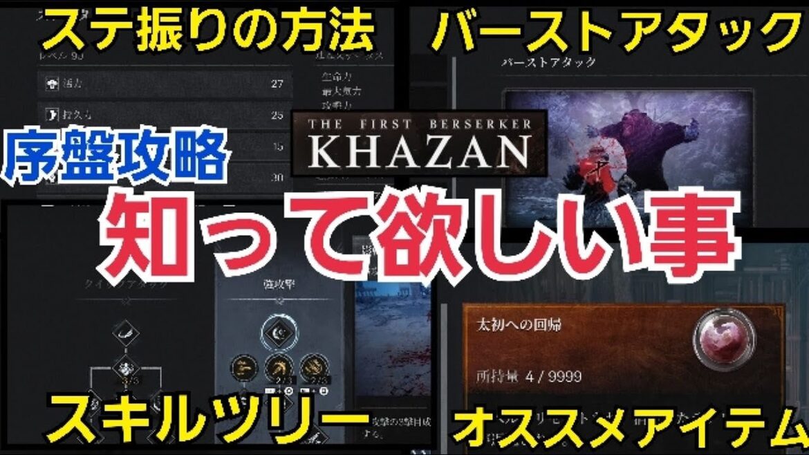 【序盤攻略オススメ】知っておいた方が良いこと5選解説! 【THE FIRST BERSERKER KHAZAN】 #thefirstberserkerkhazan 【序盤攻略オススメ】知っておいた方が良いこと5選解説! 【THE FIRST BERSERKER KHAZAN】 #thefirstberserkerkhazan