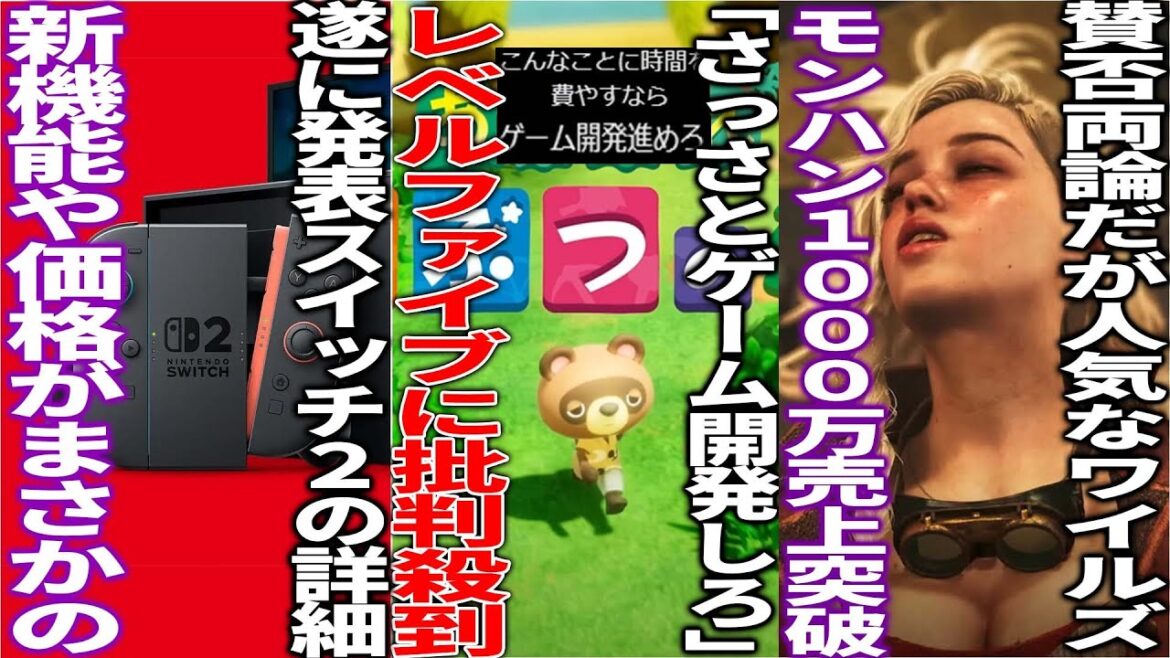 遂に発表されるswitch2の新機能&値段はまさかの●万越え?…レベルファイブがエイプリルフールネタで「さっさと新作開発しろ」と言われる…モンハンワイルズが賛否両論も売上1000万本突破で歓喜 遂に発表されるswitch2の新機能&値段はまさかの●万越え?...レベルファイブがエイプリルフールネタで「さっさと新作開発しろ」と言われる...モンハンワイルズが賛否両論も売上1000万本突破で歓喜