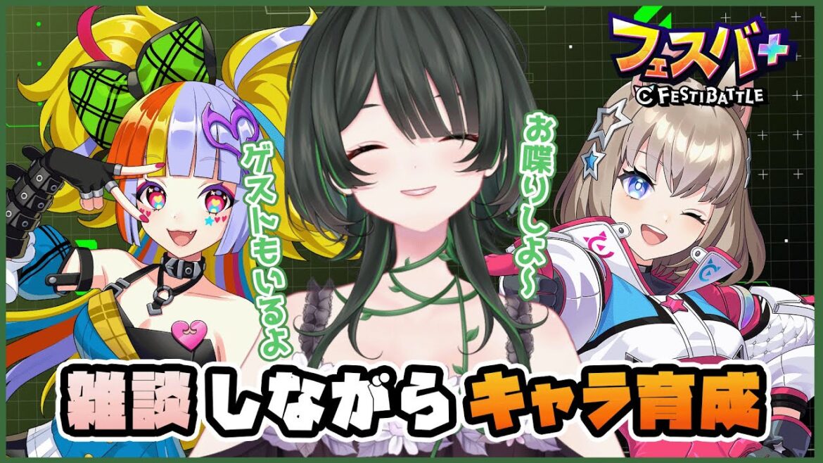 【フェスバ祭vol.2②】雑談しながらキャラ育成【ドライアド系Vtuber藤原茶彩 w/しゃんとん】 【フェスバ祭vol.2②】雑談しながらキャラ育成【ドライアド系Vtuber藤原茶彩 w/しゃんとん】