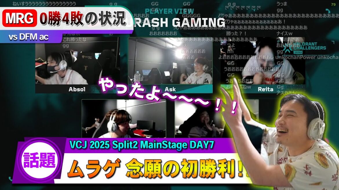 【朗報】ムラッシュゲーミング、念願のMainStage初勝利!!【MRG vs DFMac】 【朗報】ムラッシュゲーミング、念願のMainStage初勝利!!【MRG vs DFMac】