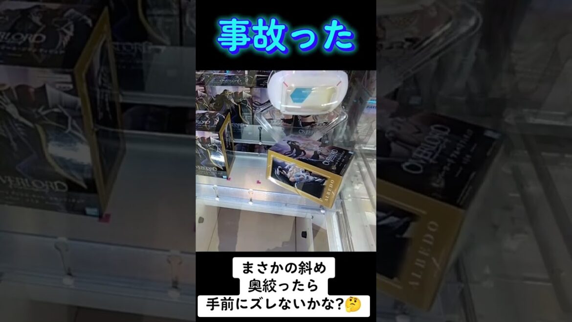 #オーバーロード #ラバシャ #ゲーセン #クレーンゲーム #攻略 #アルベド #だいしゅきほーるど  クレーンゲーム  TikTok