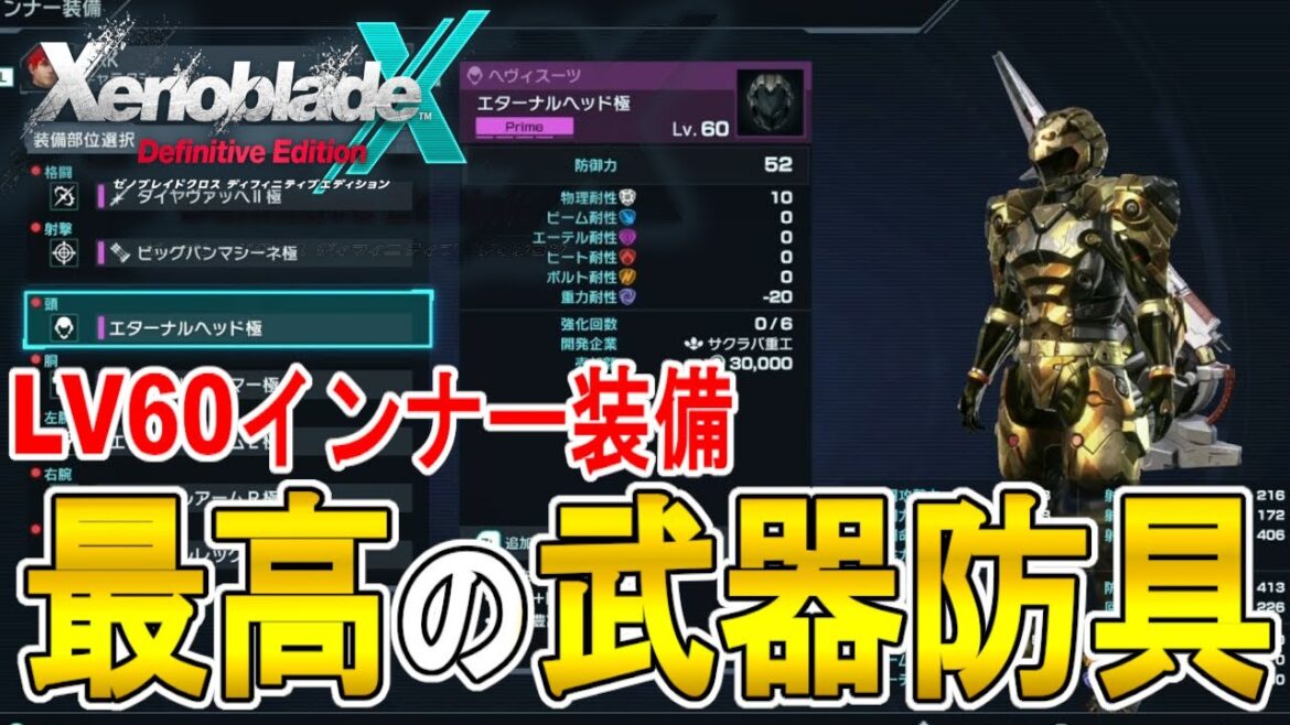 【ゼノブレイドクロス DE 攻略】LV60インナー装備　最高の武器防具の場所　【XENOBLADE X DE　】