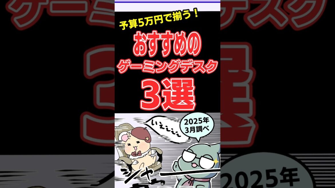 予算5万円で買える！おすすめゲーミングデスク3選【2025年版】#shorts