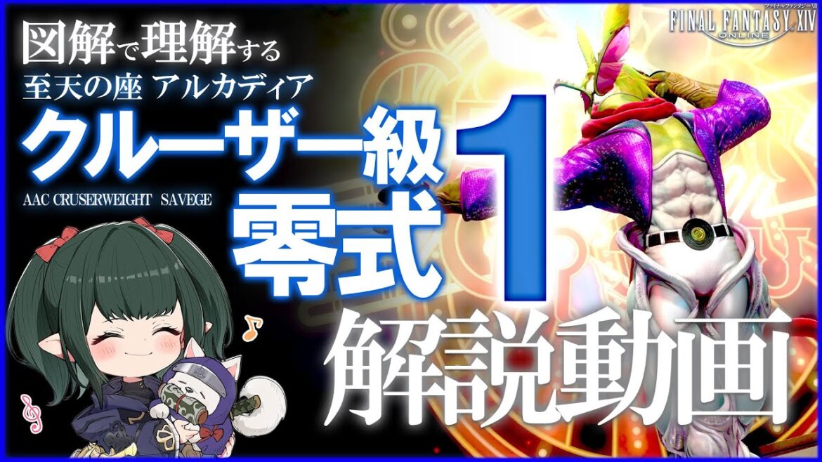 【 FF14 /解説】アルカディア零式：クルーザー級 1層解説 マクロ有【 ぬけまる 】（Arcadia AAC Cruiserweight Tie Savage）
