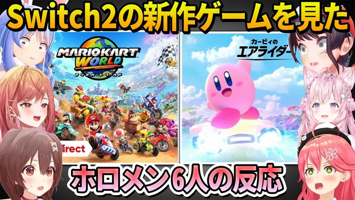 【ニンダイ】Switch2の発売日とトレンドに乗るくらい予想されてた皆が待ち望んでたソフトの発表に大興奮するホロメン6人の反応まとめ【ホロライブ切り抜き】