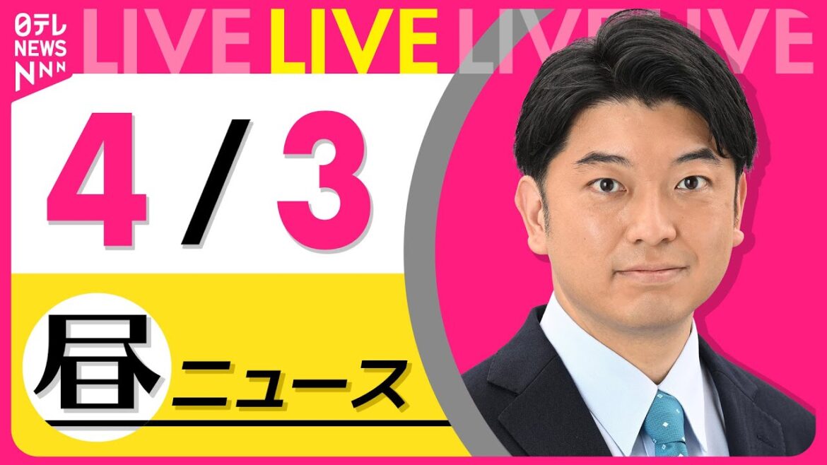【昼 ニュースライブ】最新ニュースと生活情報(4月3日) ──THE LATEST NEWS SUMMARY(日テレNEWS LIVE) 【昼 ニュースライブ】最新ニュースと生活情報(4月3日) ──THE LATEST NEWS SUMMARY(日テレNEWS LIVE)