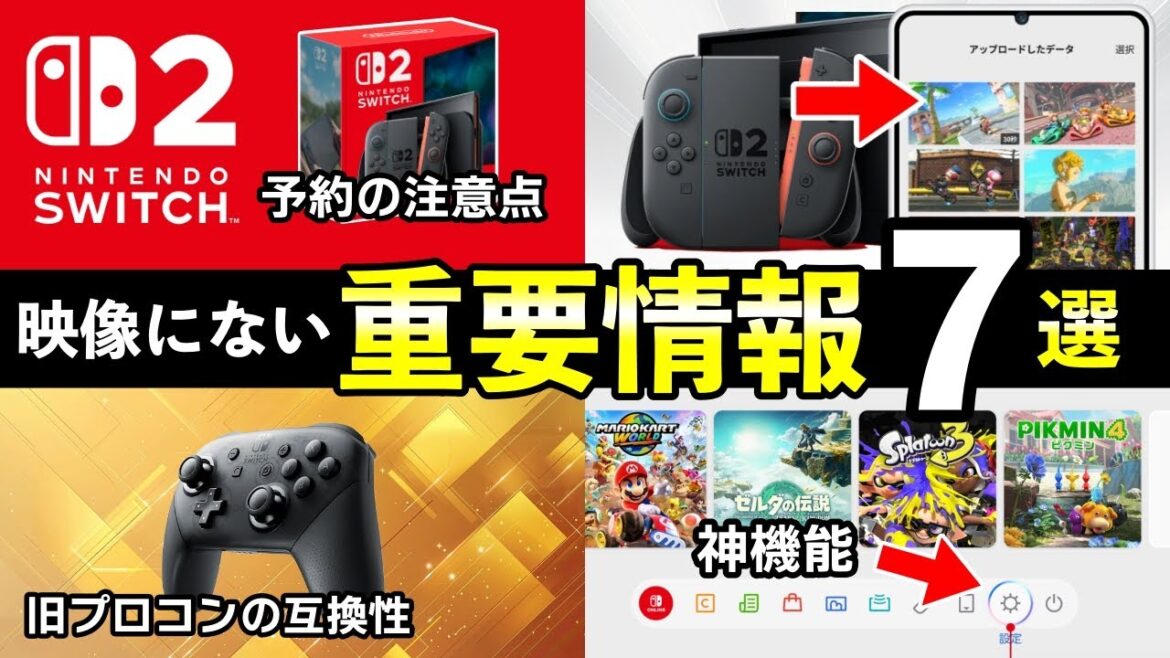 Switch2ダイレクト映像にない新要素７選！周辺機器の互換性・ニンテンドースイッチ2新機能