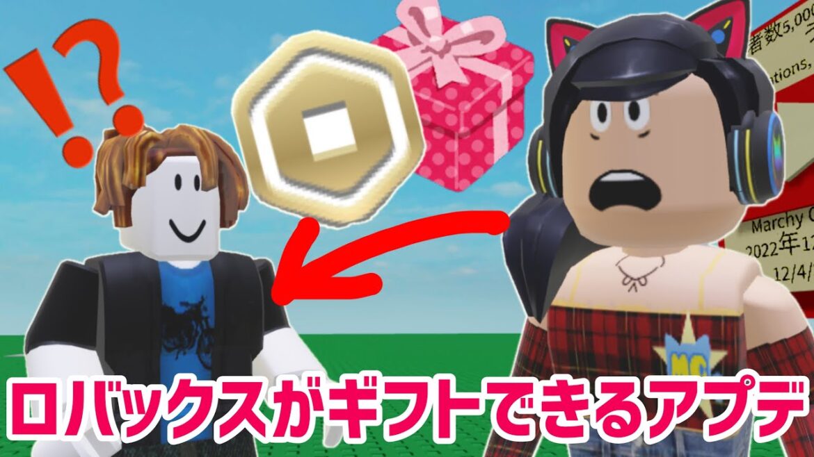 ガチでロバックスをギフトできるようになるらしい…❗️大調査してきた❗️他【ロブロックス】Roblox